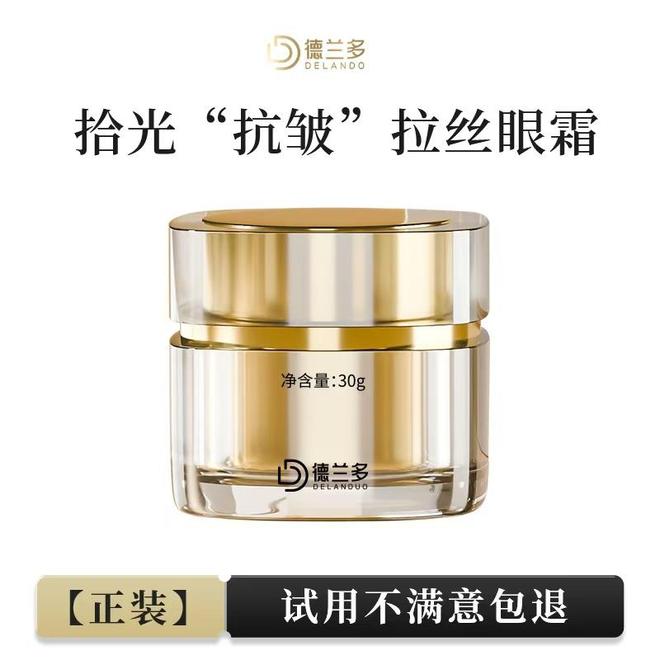 器——德兰多拾光抗皱拉丝眼霜OG真人《眼部年轻的秘密武